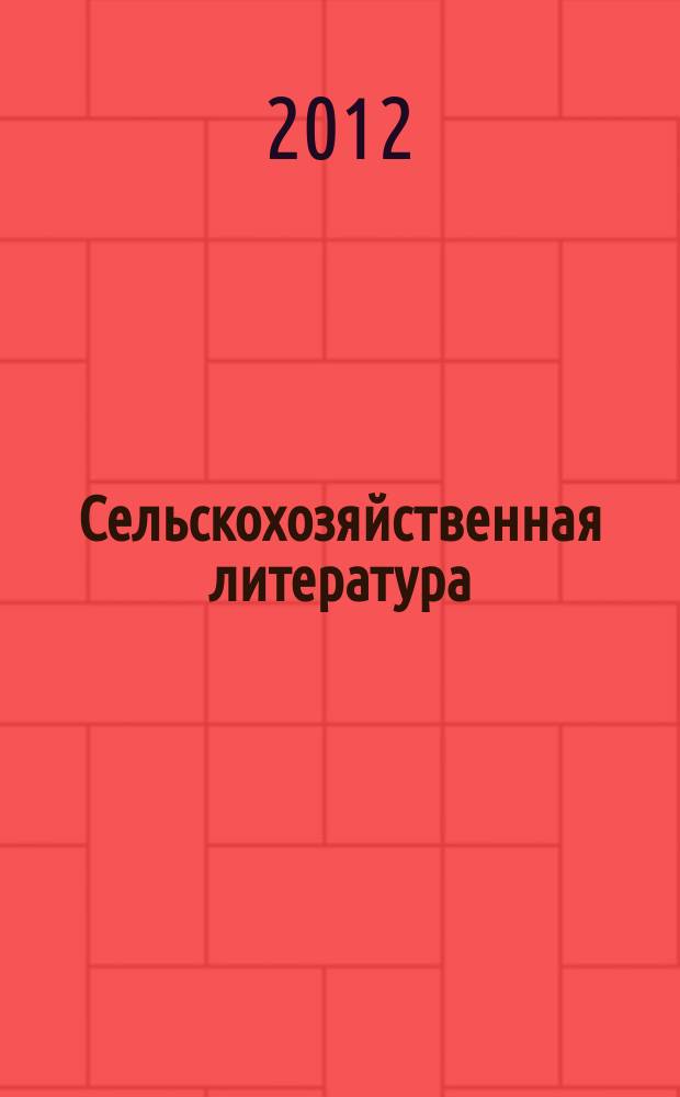 Сельскохозяйственная литература : систематический указатель. 2012, № 9