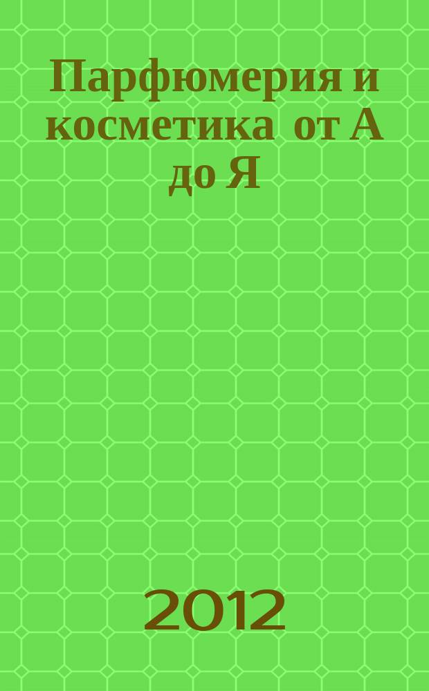 Парфюмерия и косметика от А до Я : каталог. № 30