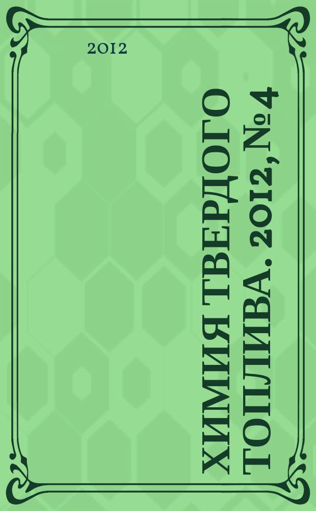 Химия твердого топлива. 2012, № 4