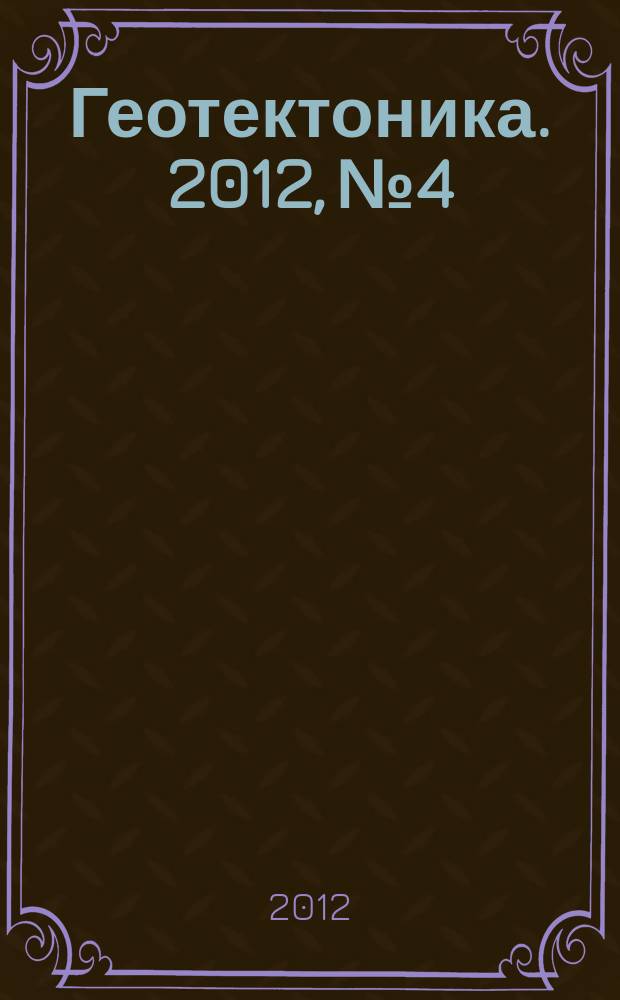 Геотектоника. 2012, № 4