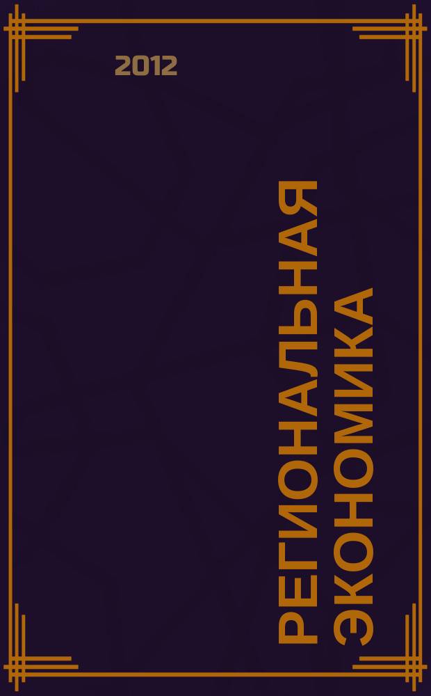 Региональная экономика : Теория и практика Науч.-практ. и аналит. журн. 2012, 32 (263)