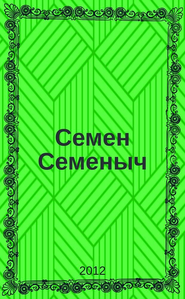 Семен Семеныч : сканворд, составленый с душой. 2012, № 33 (568)