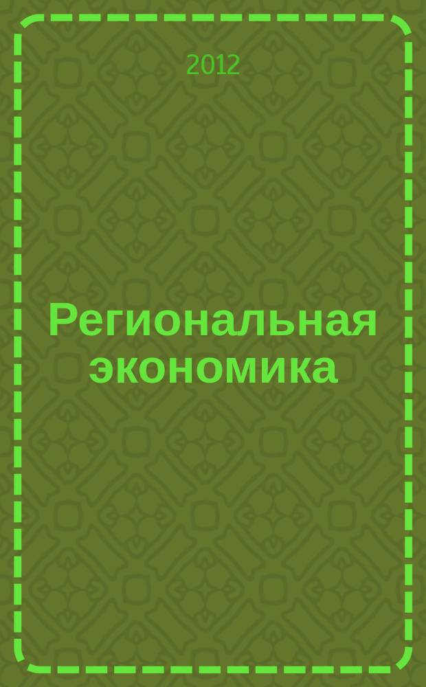 Региональная экономика : Теория и практика Науч.-практ. и аналит. журн. 2012, 31 (262)