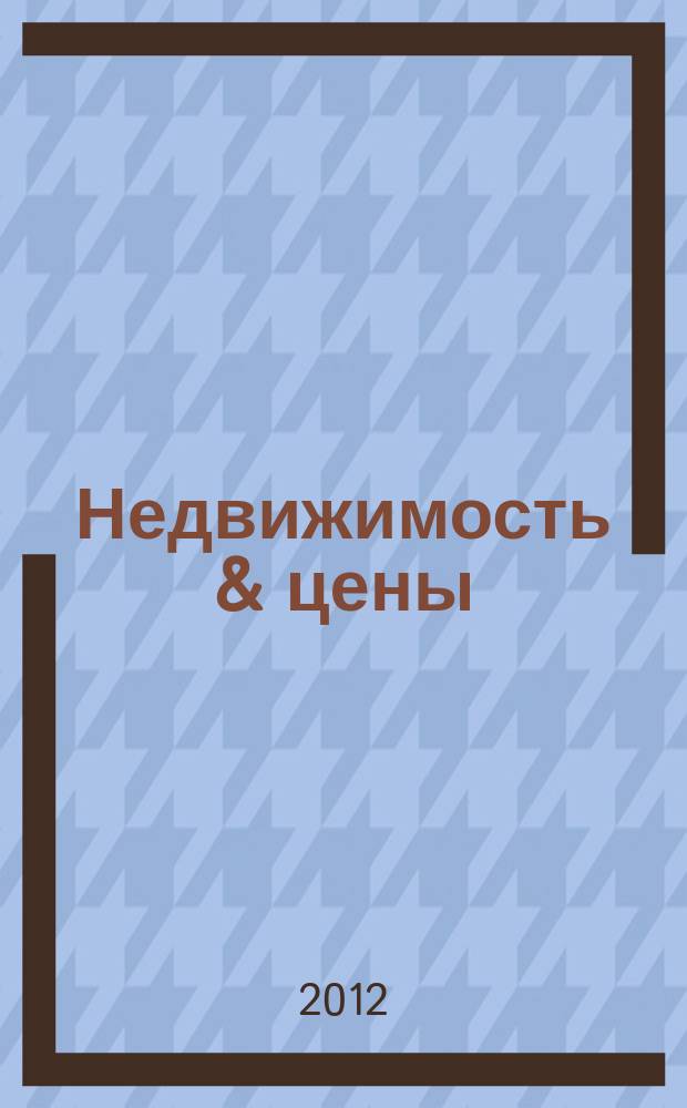 Недвижимость & цены : еженедельный информационно-рекламный журнал. 2012, № 33 (490)