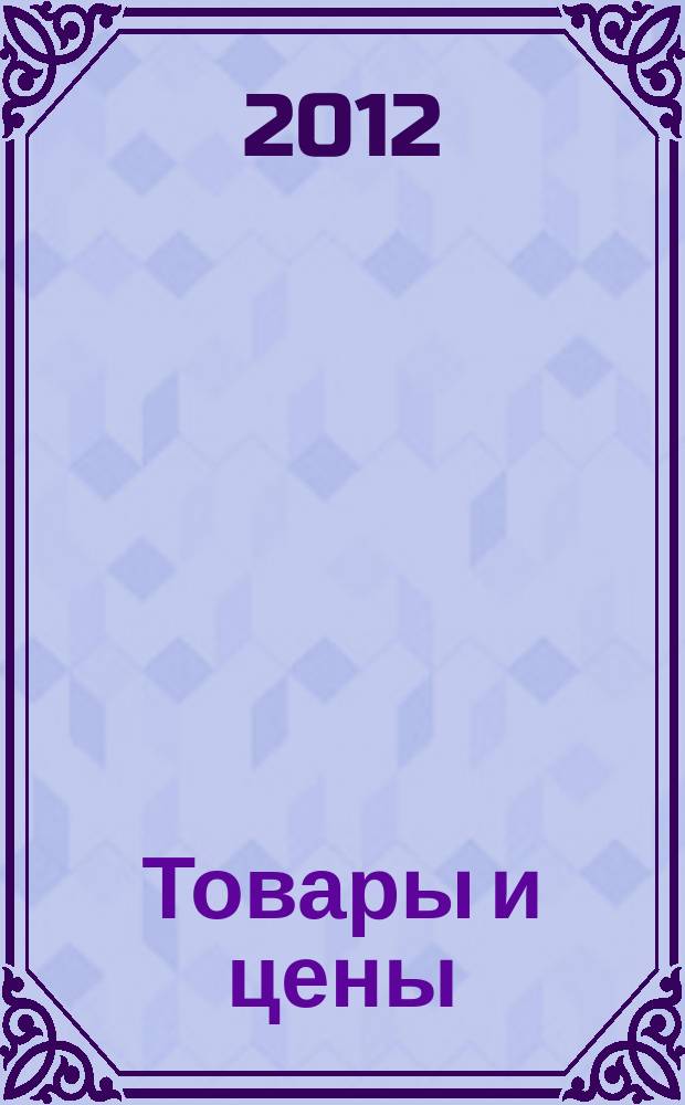 Товары и цены : международный рекламно-информационный еженедельник. 2012, № 32 (935)