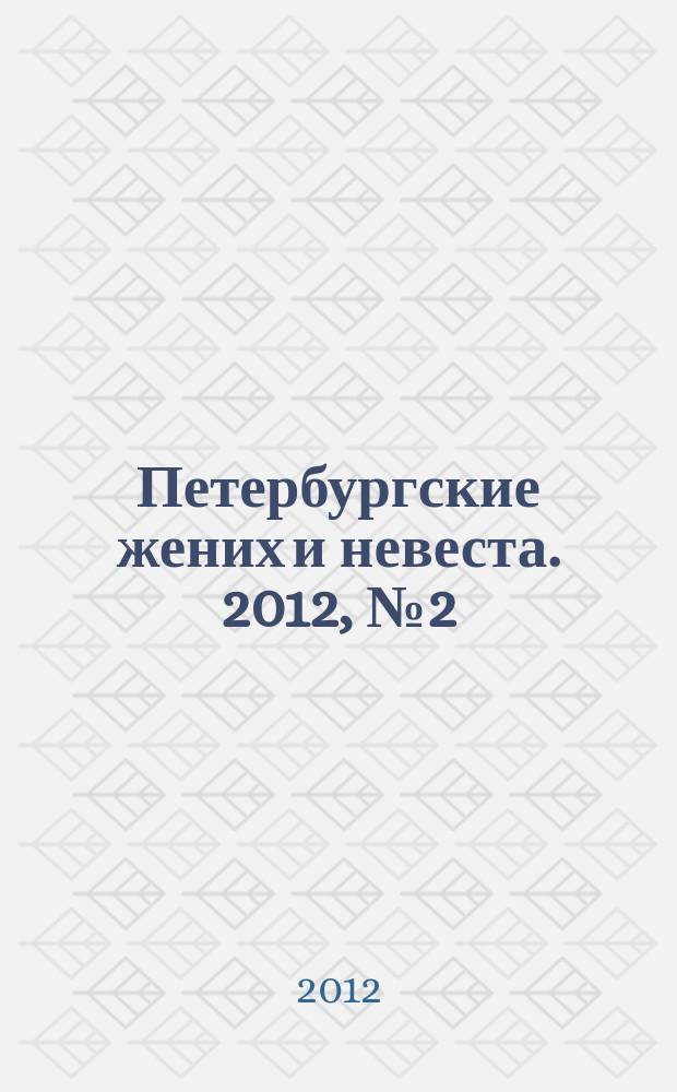 Петербургские жених и невеста. 2012, № 2 (112)