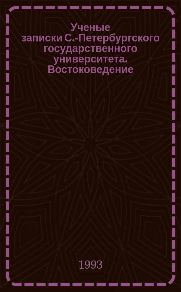 Ученые записки С.-Петербургского государственного университета. Востоковедение
