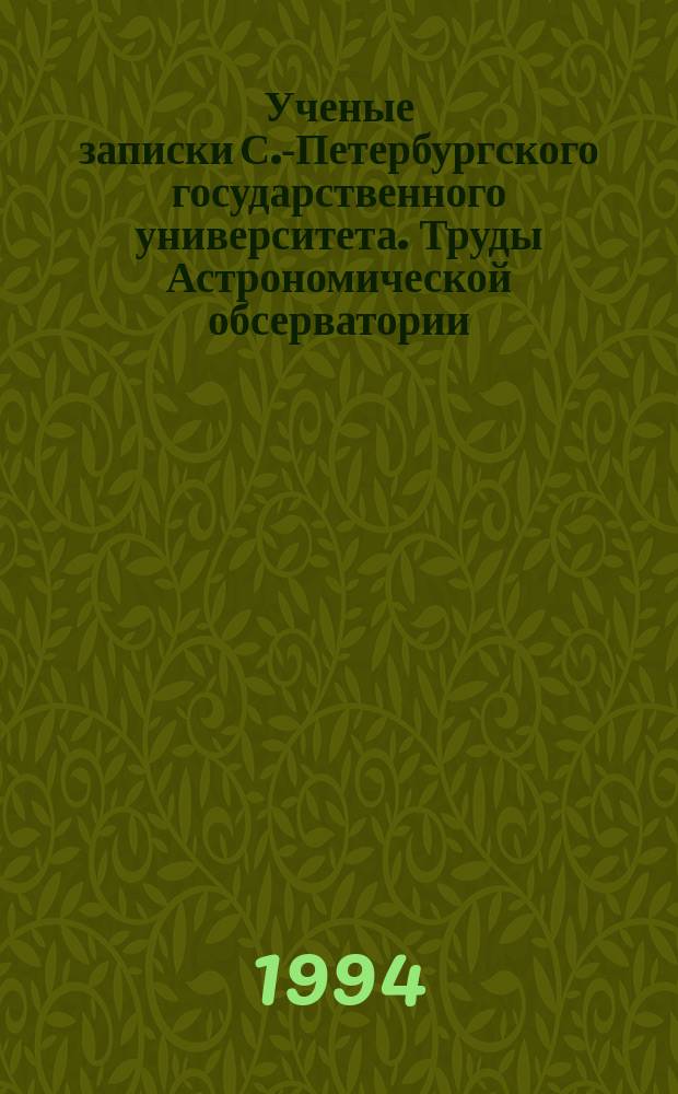 Ученые записки С.-Петербургского государственного университета. Труды Астрономической обсерватории