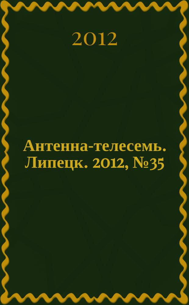 Антенна-телесемь. Липецк. 2012, № 35 (673)