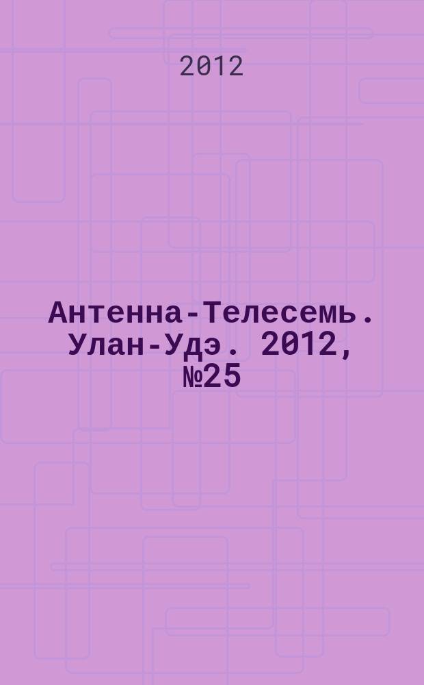 Антенна-Телесемь. Улан-Удэ. 2012, № 25 (339)