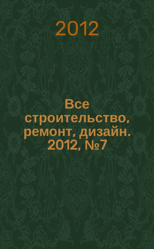 Все строительство, ремонт, дизайн. 2012, № 7 (26)