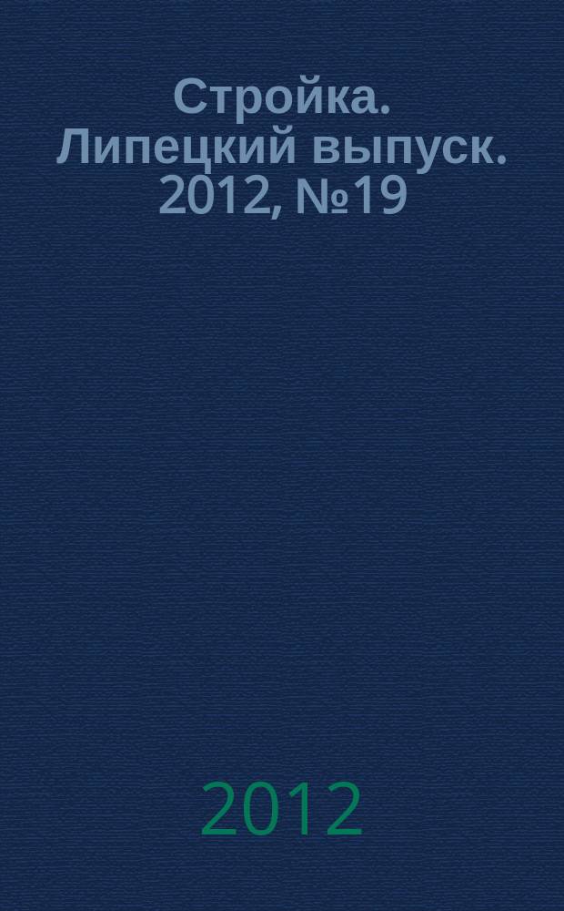 Стройка. Липецкий выпуск. 2012, № 19 (380)