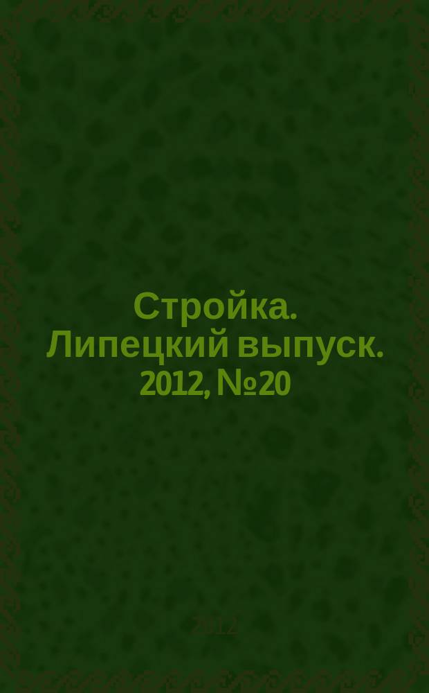 Стройка. Липецкий выпуск. 2012, № 20 (381)