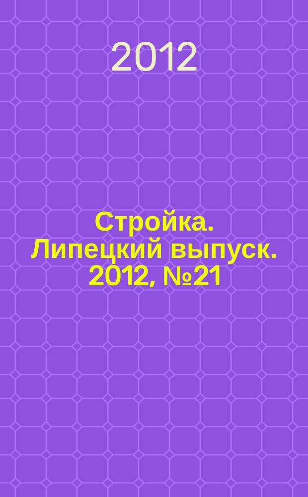 Стройка. Липецкий выпуск. 2012, № 21 (382)
