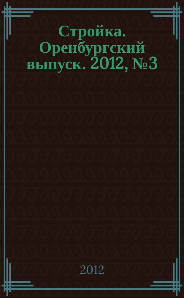 Стройка. Оренбургский выпуск. 2012, № 3 (217)