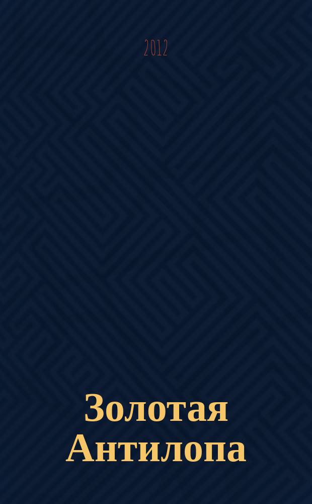 Золотая Антилопа : журнал для мальчишек и девчонок. 2012, № 35 (484)