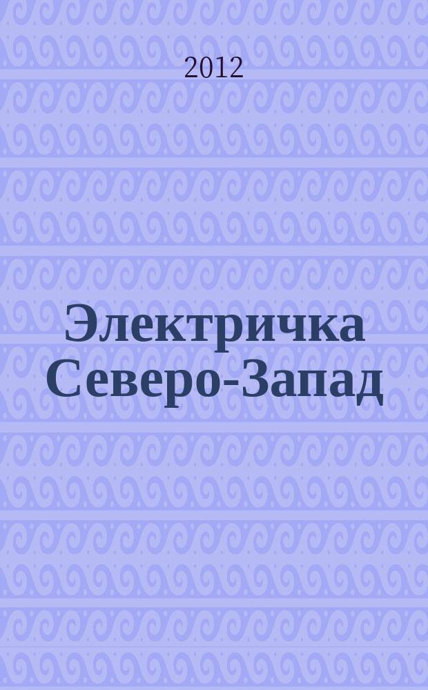 Электричка Северо-Запад : журнал. 2012, № 13 (65)