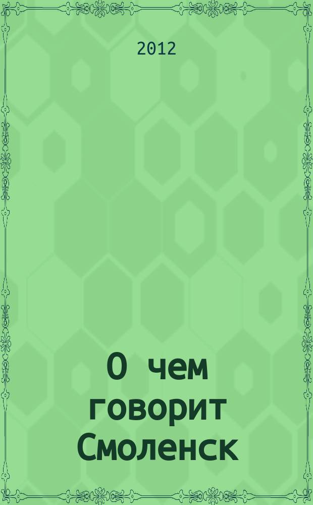 О чем говорит Смоленск : независимое общественно-политическое издание. 2012, № 8 (54)
