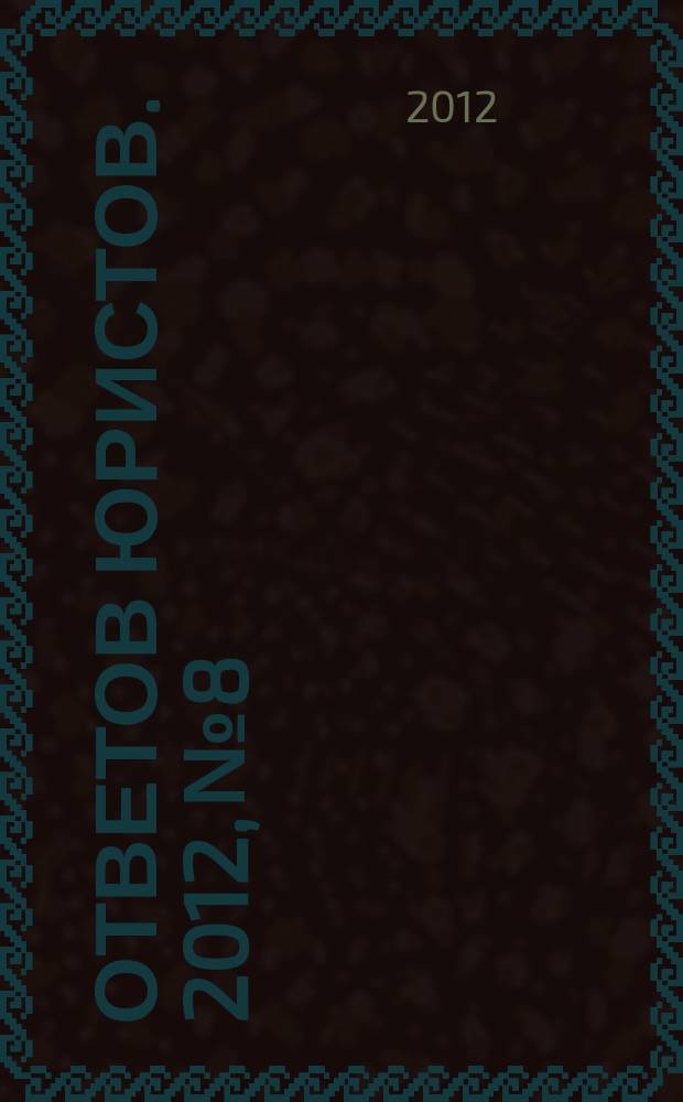 100 ответов юристов. 2012, № 8
