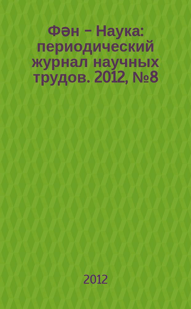 Фəн - Наука : периодический журнал научных трудов. 2012, № 8 (11)