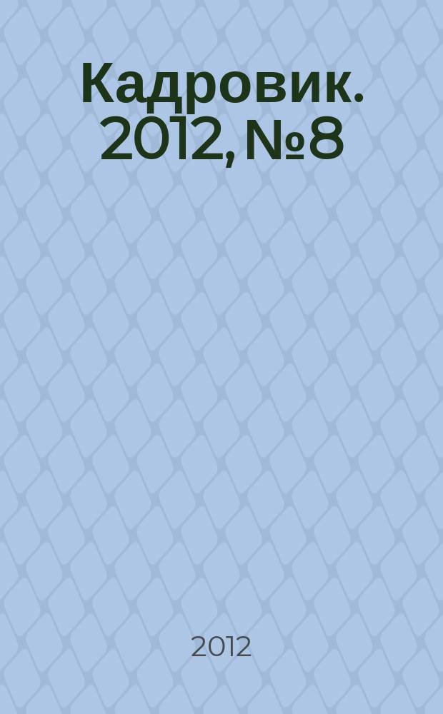 Кадровик. 2012, № 8