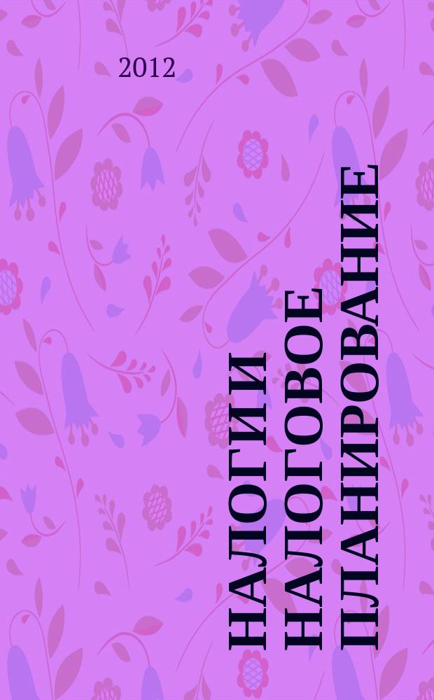 Налоги и налоговое планирование : журнал. 2012, № 8