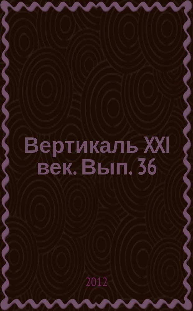 Вертикаль XXI век. Вып. 36