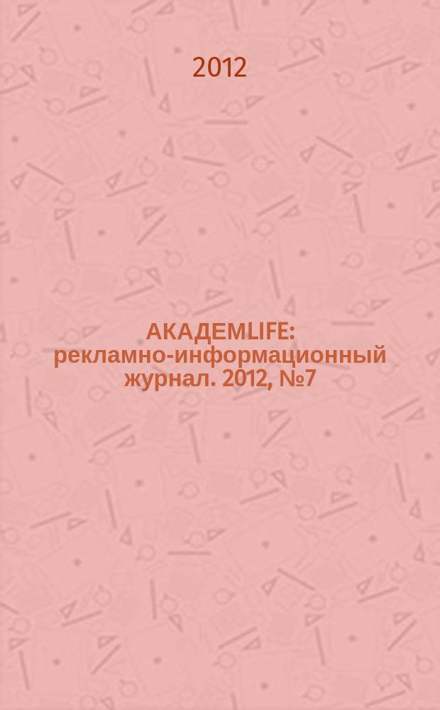 АКАДЕМLIFE : рекламно-информационный журнал. 2012, № 7 (27)