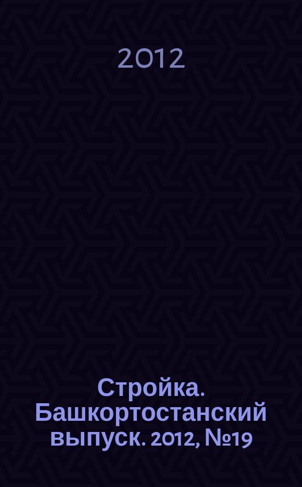 Стройка. Башкортостанский выпуск. 2012, № 19 (448)