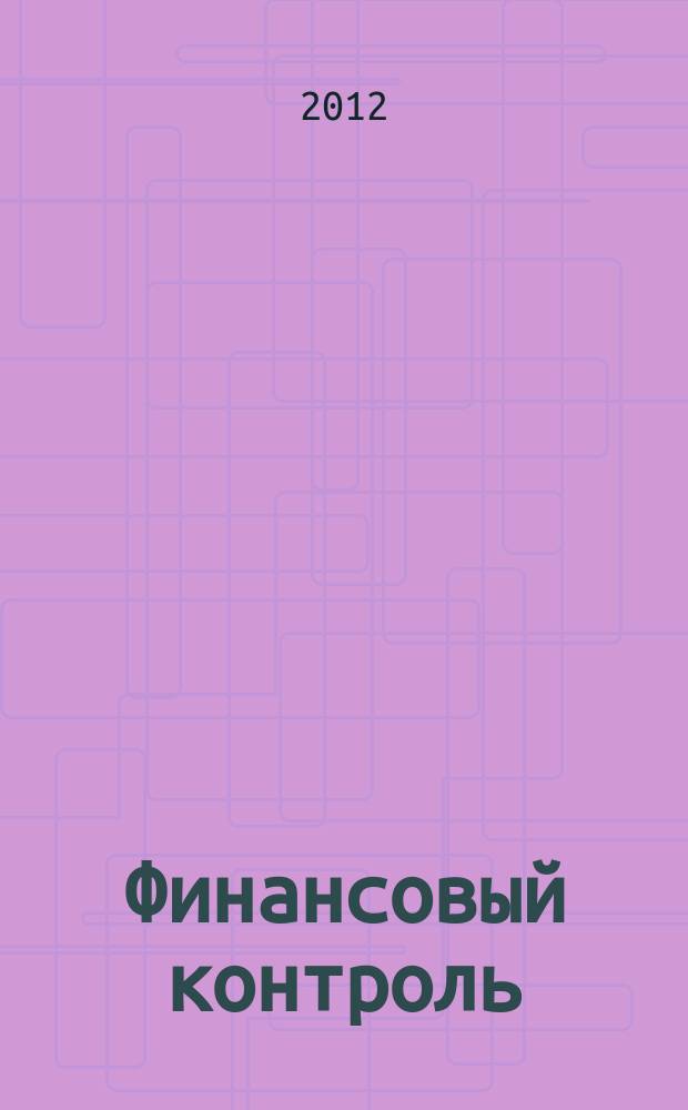 Финансовый контроль : Ежемес. фин.-экон. журн. 2012, № 9 (130)