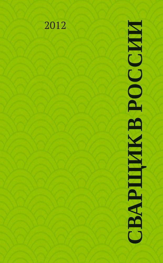 Сварщик в России : технология. Производство. Сервис информационно-технический журнал. 2012, № 4 (38)
