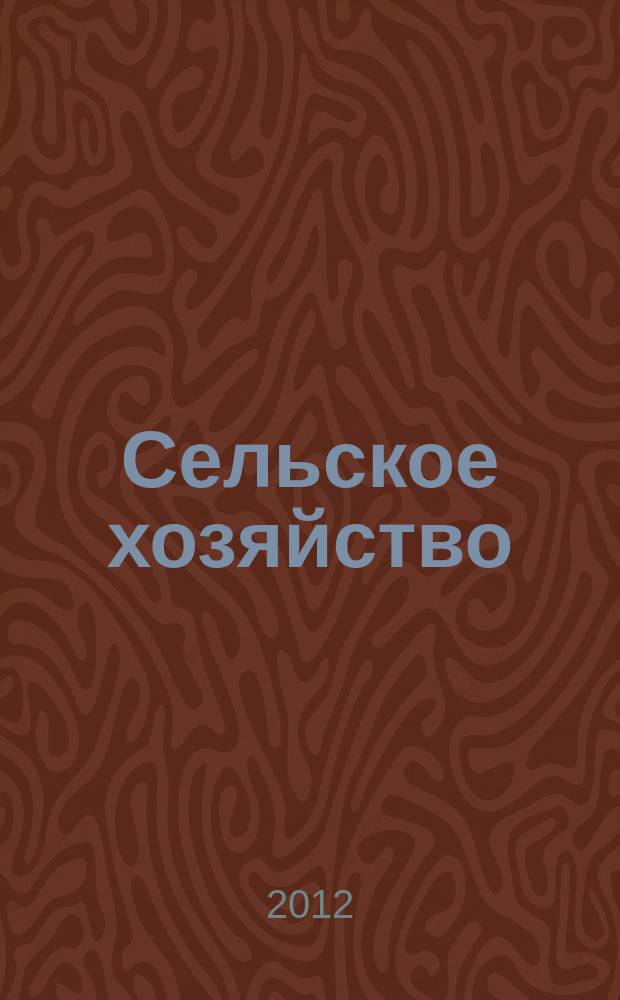 Сельское хозяйство : Системат. указатель статей в иностранных журналах. 2012, № 9