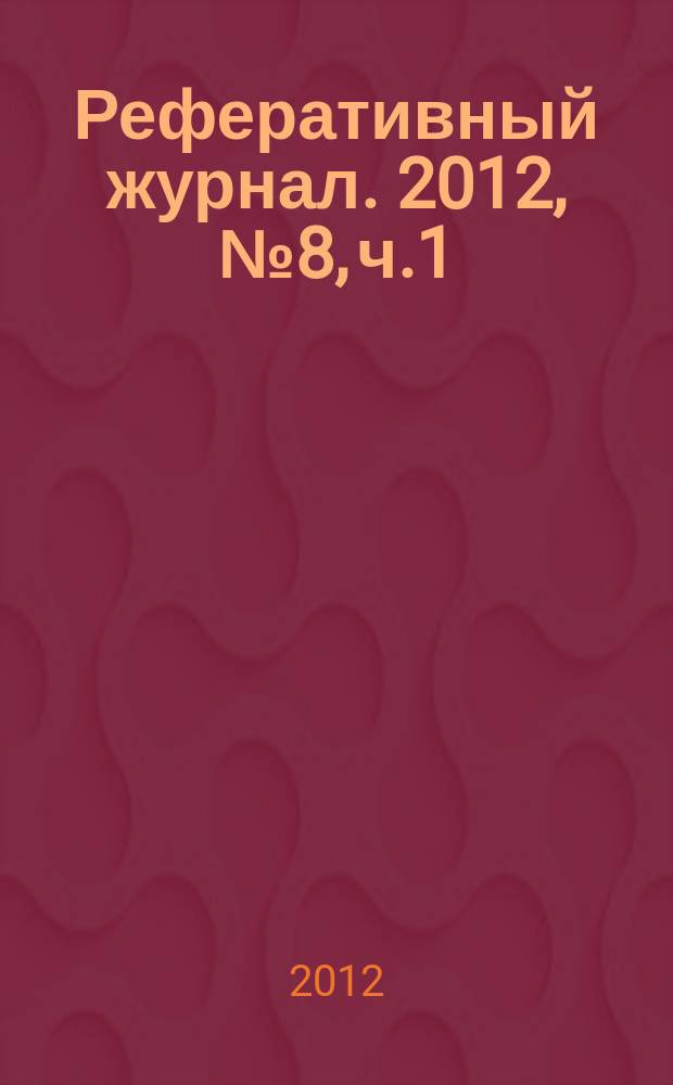 Реферативный журнал. 2012, № 8, ч.1/2