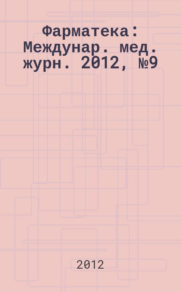 Фарматека : Междунар. мед. журн. 2012, № 9 (242) : Кардиология. Неврология