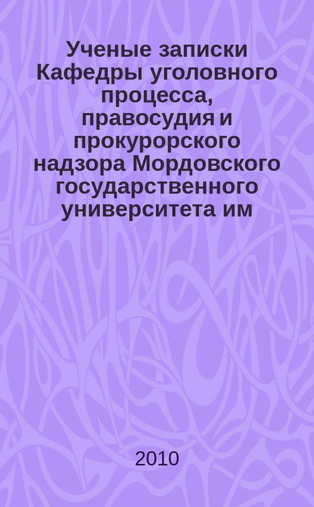 Ученые записки Кафедры уголовного процесса, правосудия и прокурорского надзора Мордовского государственного университета им. Н.П. Огарева. Вып. 1