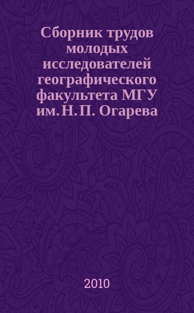 Сборник трудов молодых исследователей географического факультета МГУ им. Н. П. Огарева. Вып. 13 : Материалы XIV научной конференции молодых ученых, аспирантов и студентов