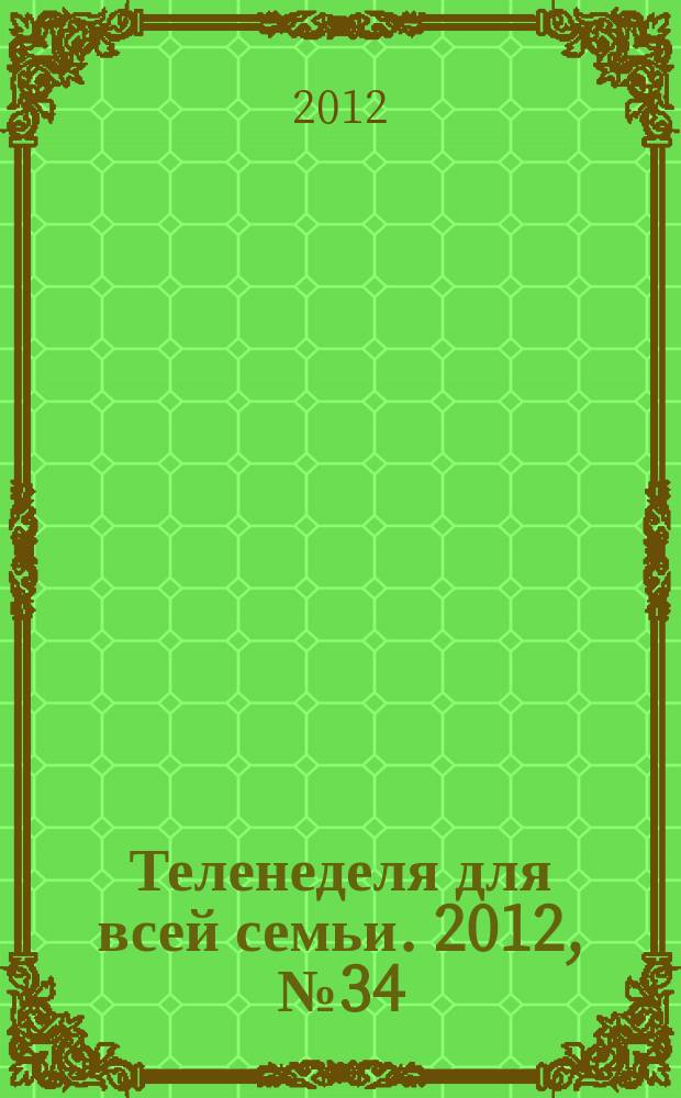 Теленеделя для всей семьи. 2012, № 34 (301)
