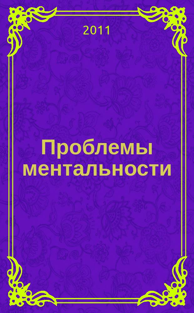 Проблемы ментальности : межкафедральный сборник научных трудов. Вып. 1
