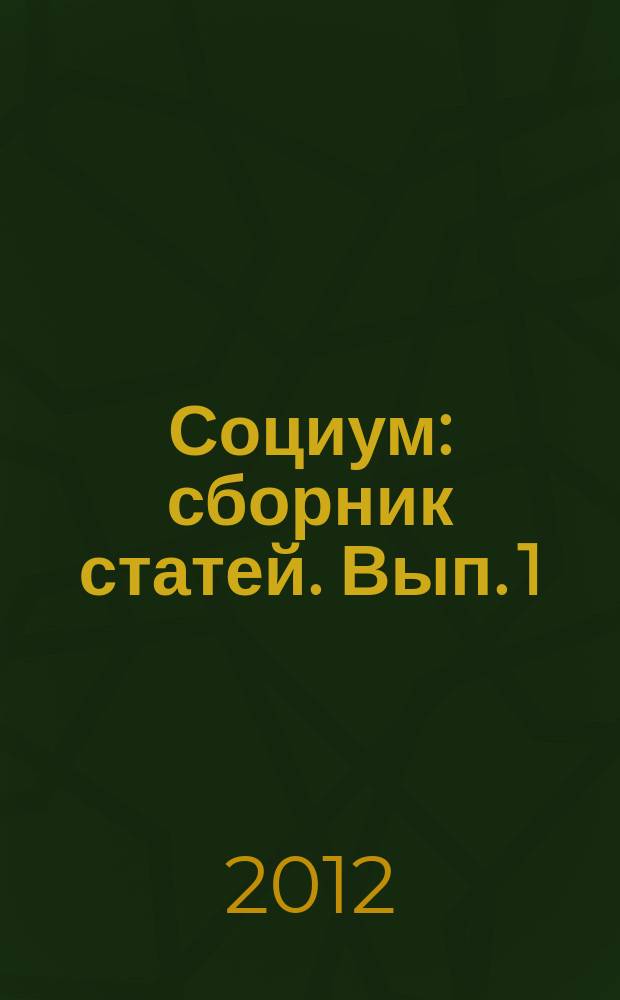 Социум : сборник статей. Вып. 1