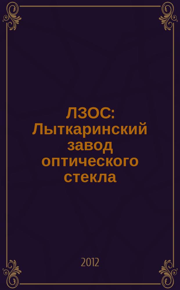 ЛЗОС: Лыткаринский завод оптического стекла : корпоративный журнал. 2012, № 3 (51)