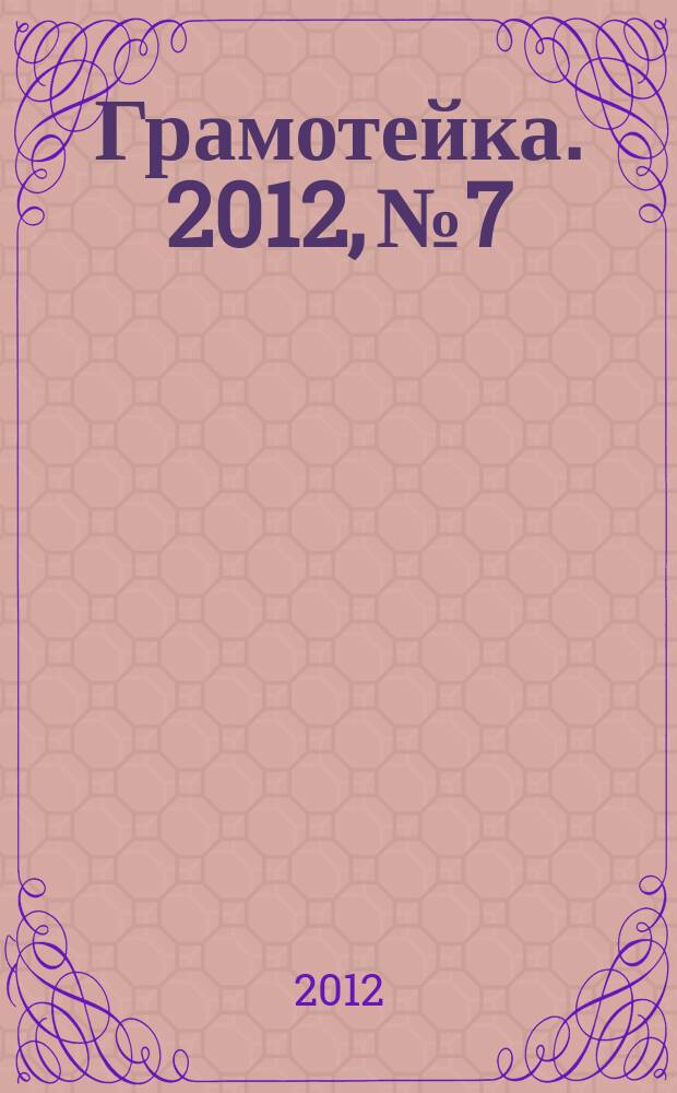 Грамотейка. 2012, № 7