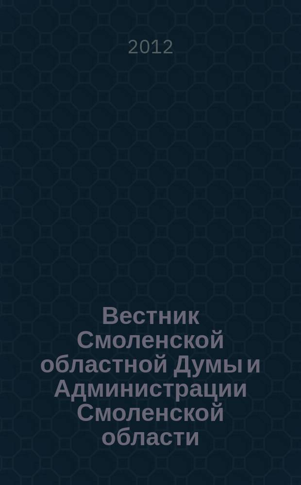 Вестник Смоленской областной Думы и Администрации Смоленской области : Офиц. изд. 2012, № 3, ч. 3