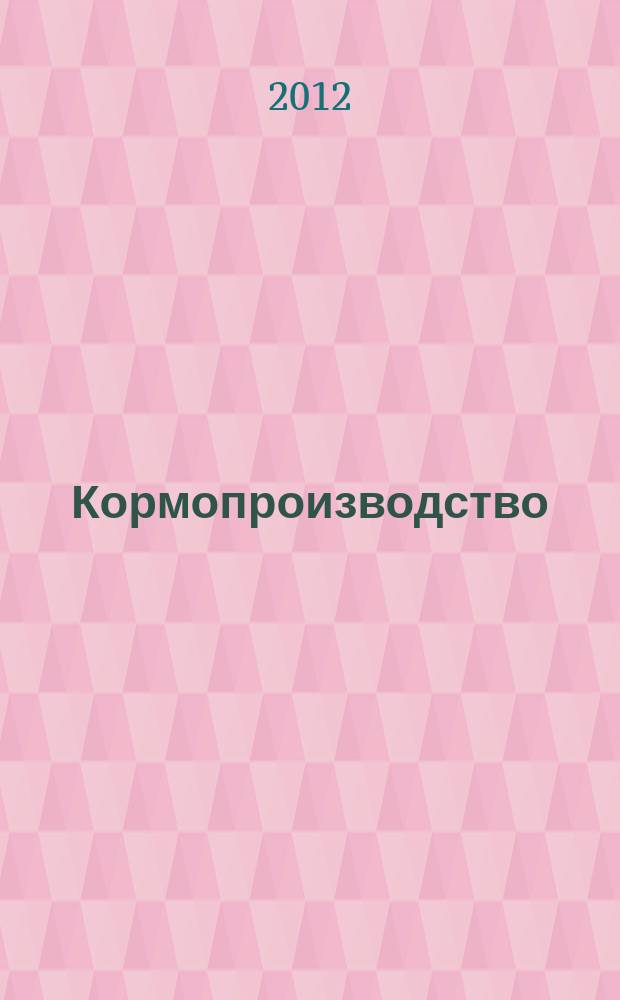 Кормопроизводство : Двухмес. науч.-произв. журн. 2012, 8