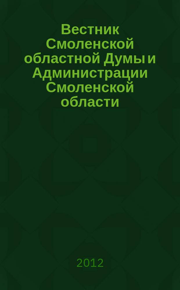 Вестник Смоленской областной Думы и Администрации Смоленской области : Офиц. изд. 2012, № 3, ч. 2