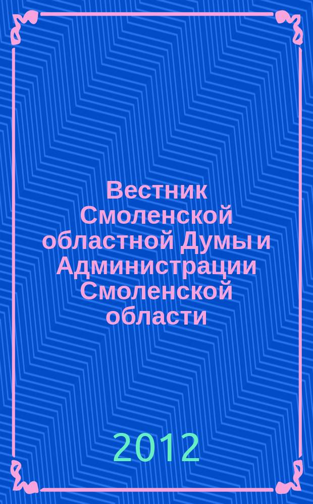 Вестник Смоленской областной Думы и Администрации Смоленской области : Офиц. изд. 2012, № 4, ч. 1
