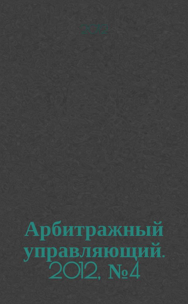 Арбитражный управляющий. 2012, № 4 (59)