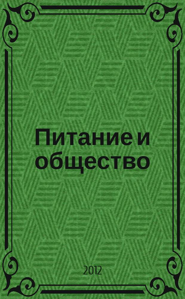 Питание и общество : Массовый науч.-произв. журн. 2012, № 5