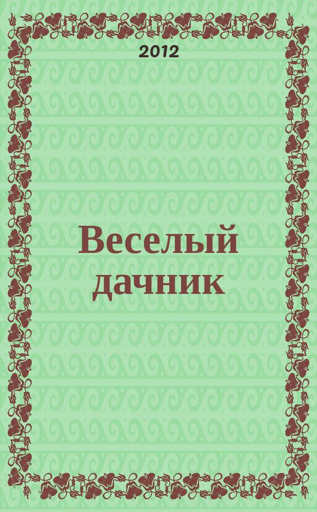 Веселый дачник : ваши любимые сканворды !. 2012, № 5 (17)