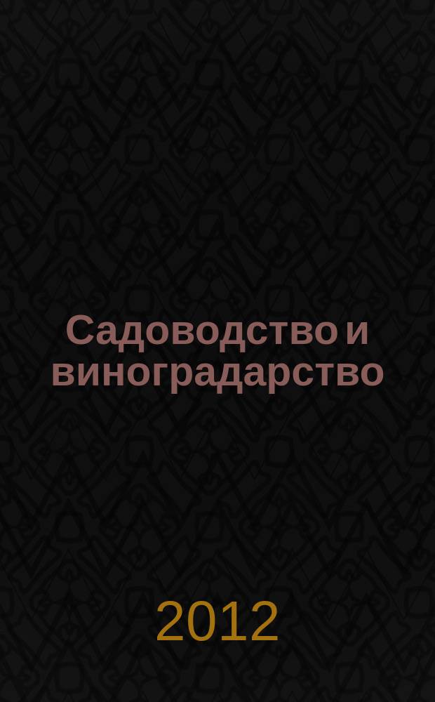 Садоводство и виноградарство : Ежемес. массово-произв. ил. журн. Гос. агропром. ком. СССР. 2012, № 4