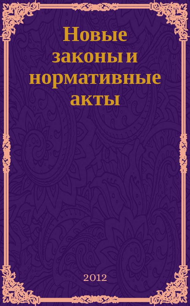Новые законы и нормативные акты : Прил. к "Рос. газ.". 2012, № 29